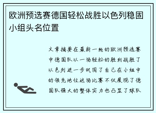 欧洲预选赛德国轻松战胜以色列稳固小组头名位置