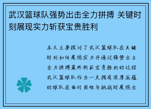武汉篮球队强势出击全力拼搏 关键时刻展现实力斩获宝贵胜利