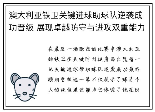 澳大利亚铁卫关键进球助球队逆袭成功晋级 展现卓越防守与进攻双重能力
