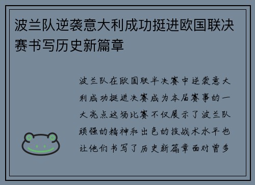 波兰队逆袭意大利成功挺进欧国联决赛书写历史新篇章