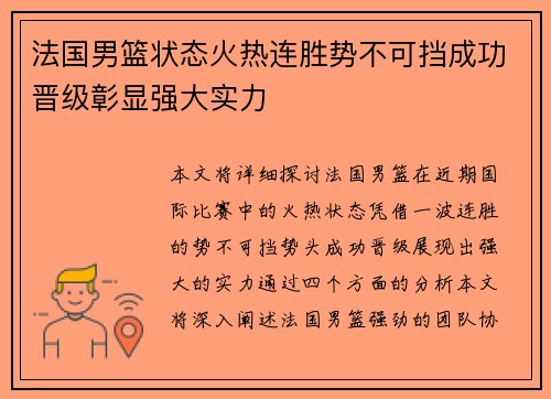 法国男篮状态火热连胜势不可挡成功晋级彰显强大实力