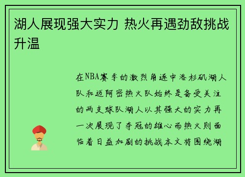 湖人展现强大实力 热火再遇劲敌挑战升温