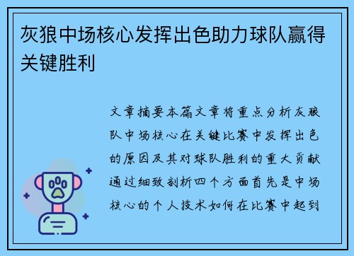 灰狼中场核心发挥出色助力球队赢得关键胜利