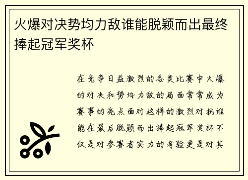 火爆对决势均力敌谁能脱颖而出最终捧起冠军奖杯