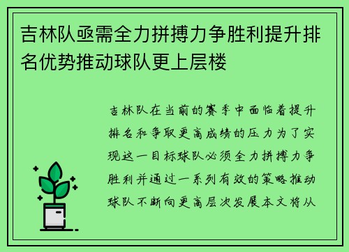 吉林队亟需全力拼搏力争胜利提升排名优势推动球队更上层楼