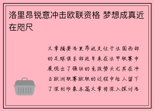 洛里昂锐意冲击欧联资格 梦想成真近在咫尺