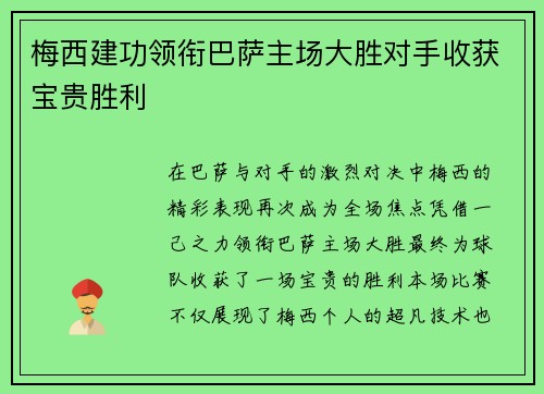 梅西建功领衔巴萨主场大胜对手收获宝贵胜利