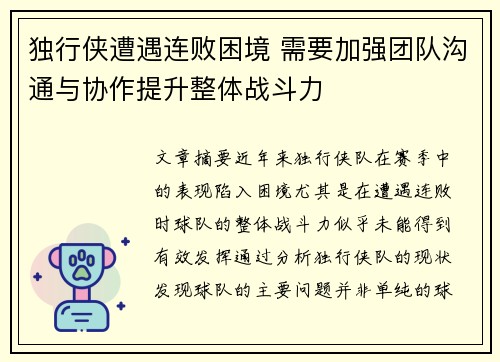 独行侠遭遇连败困境 需要加强团队沟通与协作提升整体战斗力