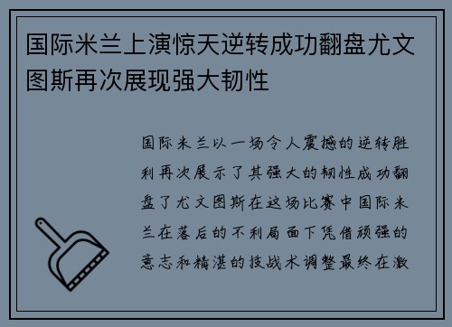 国际米兰上演惊天逆转成功翻盘尤文图斯再次展现强大韧性
