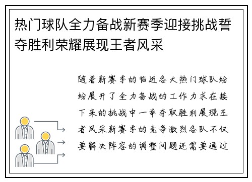 热门球队全力备战新赛季迎接挑战誓夺胜利荣耀展现王者风采