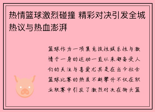 热情篮球激烈碰撞 精彩对决引发全城热议与热血澎湃