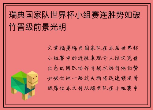 瑞典国家队世界杯小组赛连胜势如破竹晋级前景光明