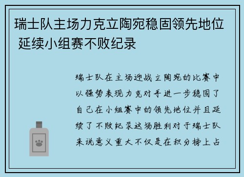 瑞士队主场力克立陶宛稳固领先地位 延续小组赛不败纪录