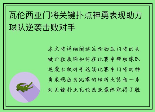 瓦伦西亚门将关键扑点神勇表现助力球队逆袭击败对手