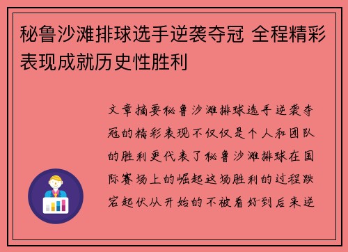 秘鲁沙滩排球选手逆袭夺冠 全程精彩表现成就历史性胜利