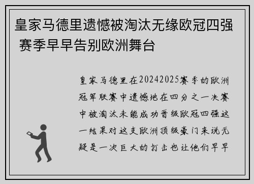 皇家马德里遗憾被淘汰无缘欧冠四强 赛季早早告别欧洲舞台