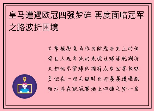 皇马遭遇欧冠四强梦碎 再度面临冠军之路波折困境