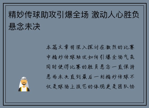 精妙传球助攻引爆全场 激动人心胜负悬念未决