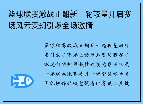 篮球联赛激战正酣新一轮较量开启赛场风云变幻引爆全场激情