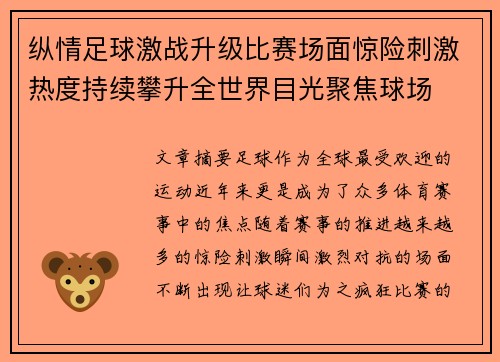 纵情足球激战升级比赛场面惊险刺激热度持续攀升全世界目光聚焦球场