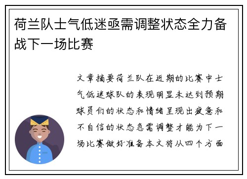 荷兰队士气低迷亟需调整状态全力备战下一场比赛