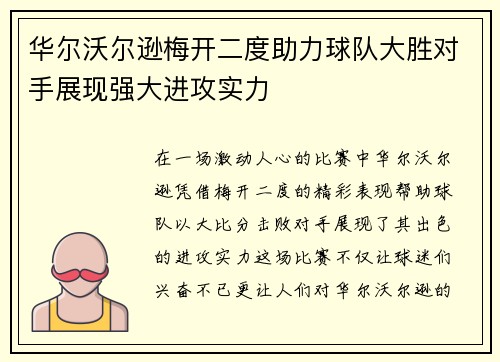 华尔沃尔逊梅开二度助力球队大胜对手展现强大进攻实力