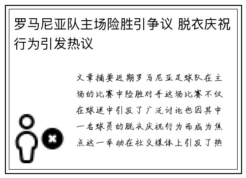 罗马尼亚队主场险胜引争议 脱衣庆祝行为引发热议