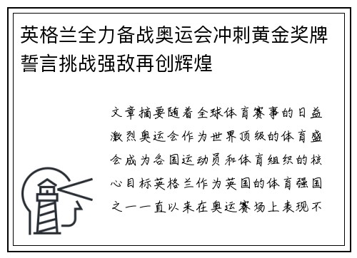 英格兰全力备战奥运会冲刺黄金奖牌誓言挑战强敌再创辉煌