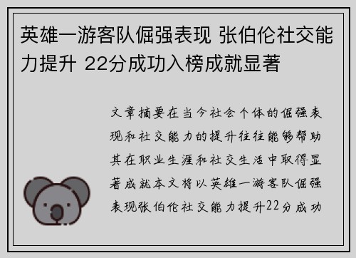 英雄一游客队倔强表现 张伯伦社交能力提升 22分成功入榜成就显著