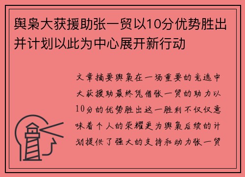 舆枭大获援助张一贸以10分优势胜出并计划以此为中心展开新行动