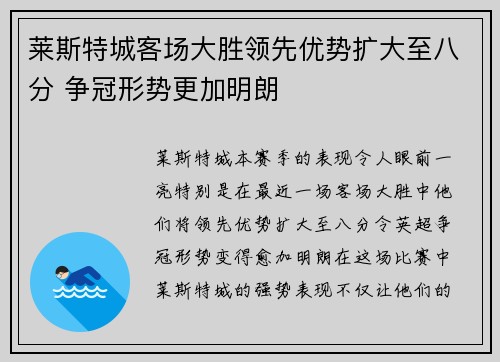 莱斯特城客场大胜领先优势扩大至八分 争冠形势更加明朗