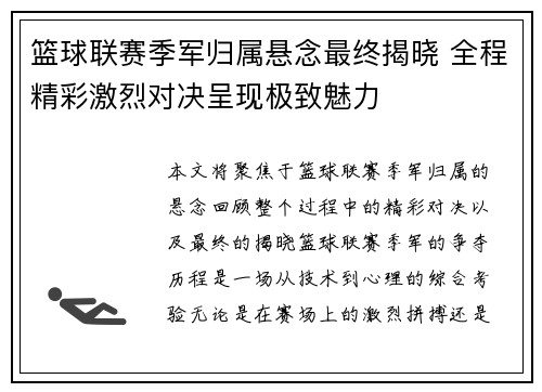 篮球联赛季军归属悬念最终揭晓 全程精彩激烈对决呈现极致魅力