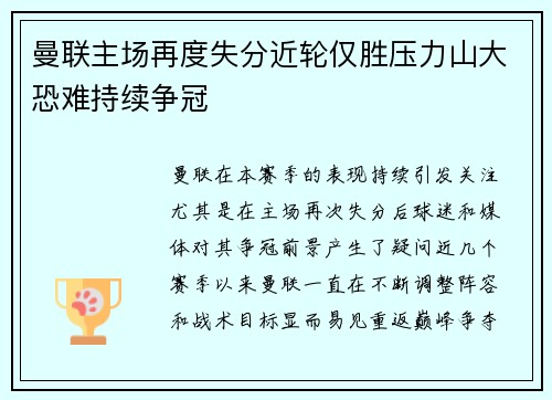 曼联主场再度失分近轮仅胜压力山大恐难持续争冠