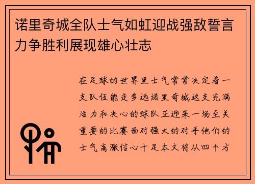 诺里奇城全队士气如虹迎战强敌誓言力争胜利展现雄心壮志