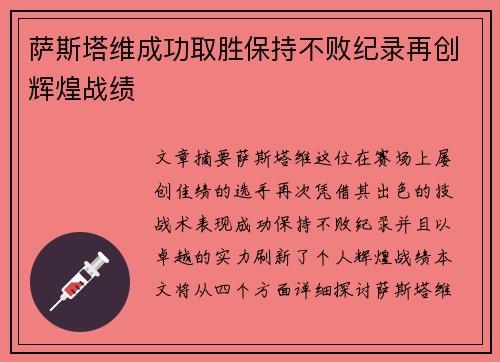 萨斯塔维成功取胜保持不败纪录再创辉煌战绩
