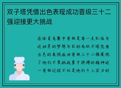 双子塔凭借出色表现成功晋级三十二强迎接更大挑战