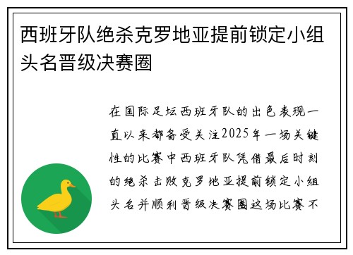 西班牙队绝杀克罗地亚提前锁定小组头名晋级决赛圈