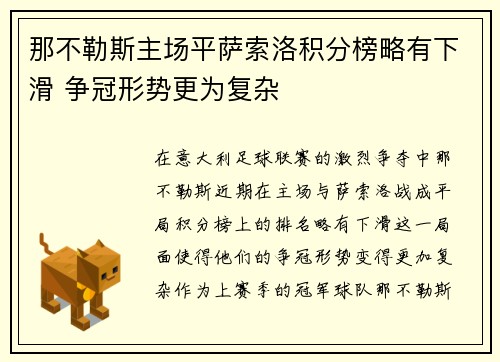那不勒斯主场平萨索洛积分榜略有下滑 争冠形势更为复杂