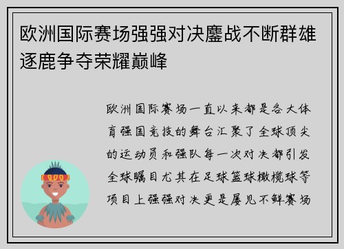 欧洲国际赛场强强对决鏖战不断群雄逐鹿争夺荣耀巅峰
