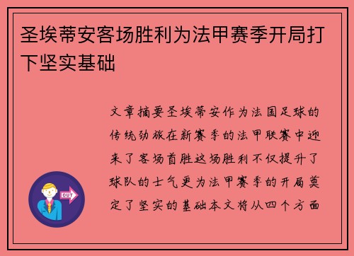 圣埃蒂安客场胜利为法甲赛季开局打下坚实基础