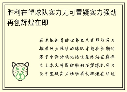 胜利在望球队实力无可置疑实力强劲再创辉煌在即