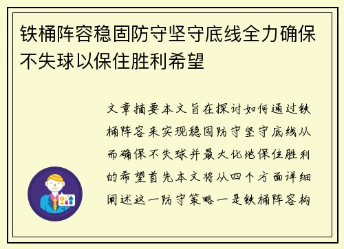 铁桶阵容稳固防守坚守底线全力确保不失球以保住胜利希望