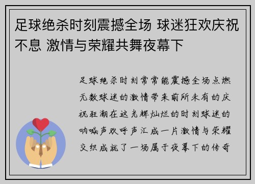足球绝杀时刻震撼全场 球迷狂欢庆祝不息 激情与荣耀共舞夜幕下