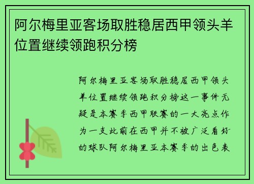 阿尔梅里亚客场取胜稳居西甲领头羊位置继续领跑积分榜