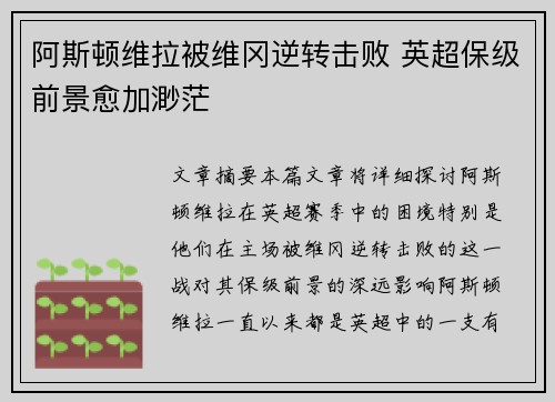 阿斯顿维拉被维冈逆转击败 英超保级前景愈加渺茫