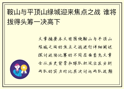 鞍山与平顶山绿城迎来焦点之战 谁将拔得头筹一决高下