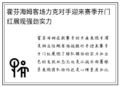 霍芬海姆客场力克对手迎来赛季开门红展现强劲实力