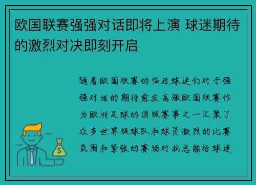 欧国联赛强强对话即将上演 球迷期待的激烈对决即刻开启