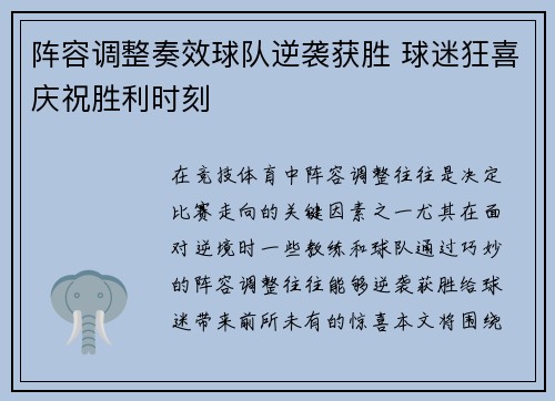 阵容调整奏效球队逆袭获胜 球迷狂喜庆祝胜利时刻