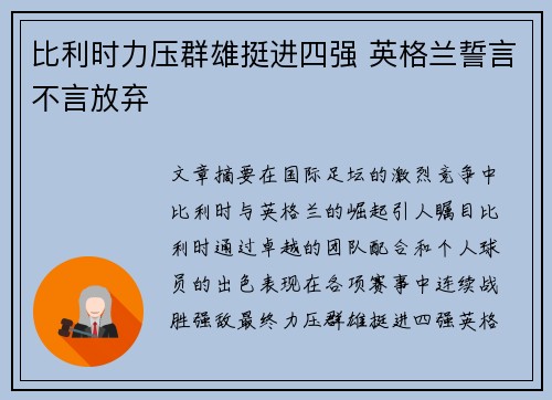 比利时力压群雄挺进四强 英格兰誓言不言放弃